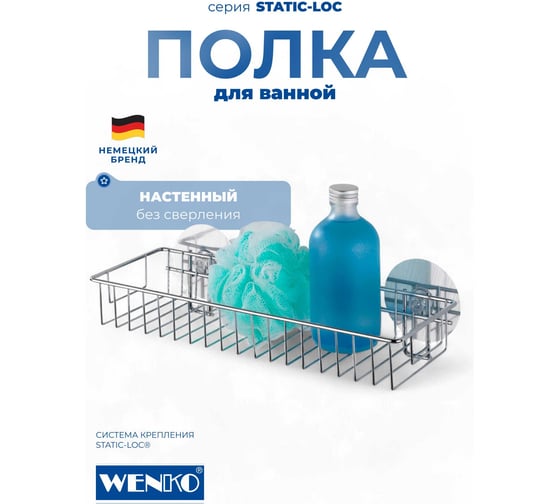 Полка для душа WENKO STATIC-LOC maxi 21572100C