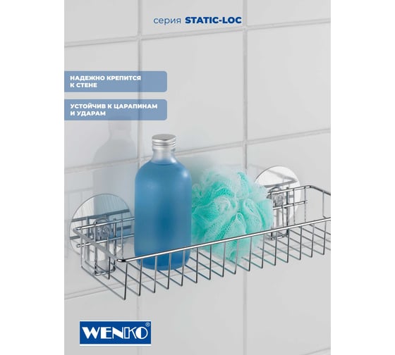 Полка для душа WENKO STATIC-LOC maxi 21572100C