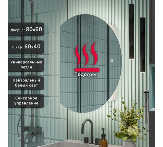 Зеркало-шкаф ALIAS Дафна 80x60 см, c нейтральной LED-подсветкой и подогревом, универсальный shd8060201