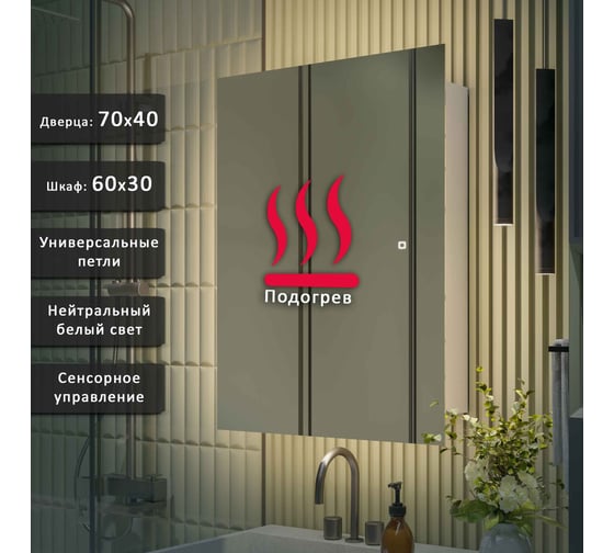 Зеркало-шкаф ALIAS Квартал 70x40 см, с нейтральной LED-подсветкой и подогревом, универсальный sh7040201
