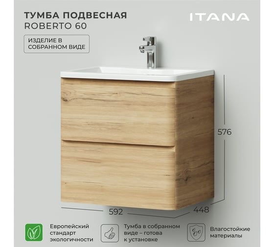 Тумба под раковину подвесная ИТАНА Roberto 60 592х448х576 мм, дуб мавелла 4657825877797