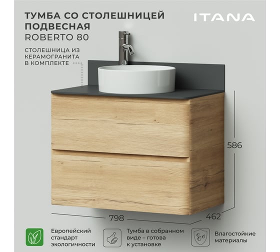 Тумба со столешницей подвесная ИТАНА Roberto 80 798х462х586мм, дуб мавелла 4657826226600