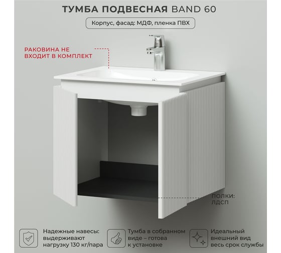 Тумба под раковину подвесная ИТАНА BAND 60 600x471x500 мм, белый матовый 4657828217286