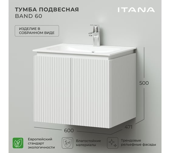 Тумба под раковину подвесная ИТАНА BAND 60 600x471x500 мм, белый матовый 4657828217286