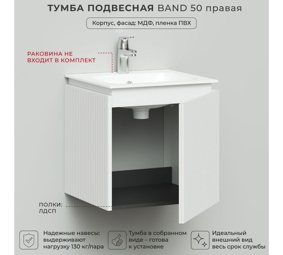 Тумба под раковину подвесная ИТАНА BAND 50 правая, 500x471x500 мм, белый матовый 4657828217262