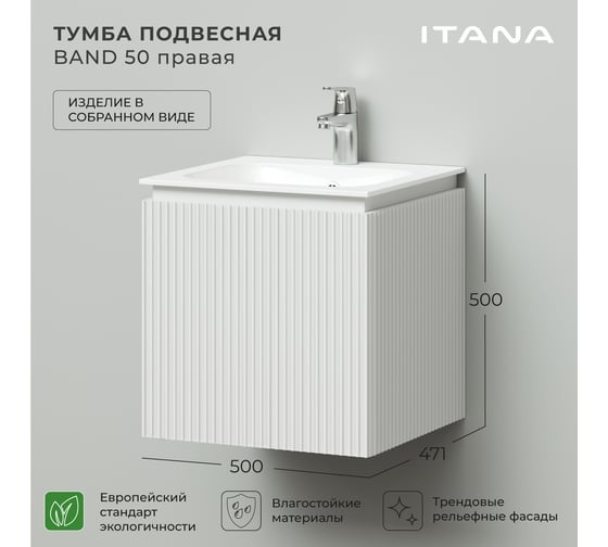 Тумба под раковину подвесная ИТАНА BAND 50 правая, 500x471x500 мм, белый матовый 4657828217262