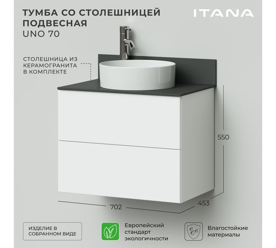 Тумба со столешницей подвесная ИТАНА Uno 70 702х453х551мм, белый глянец 4657810335790