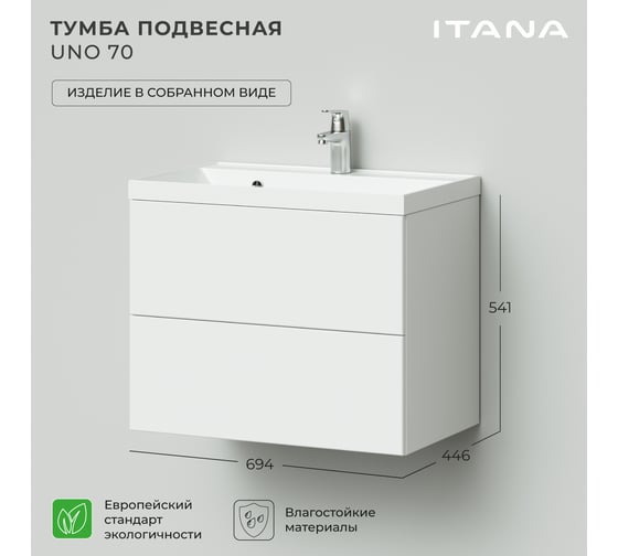 Тумба под раковину подвесная ИТАНА Uno 70 694х446х541 мм, белый глянец 4657810335752