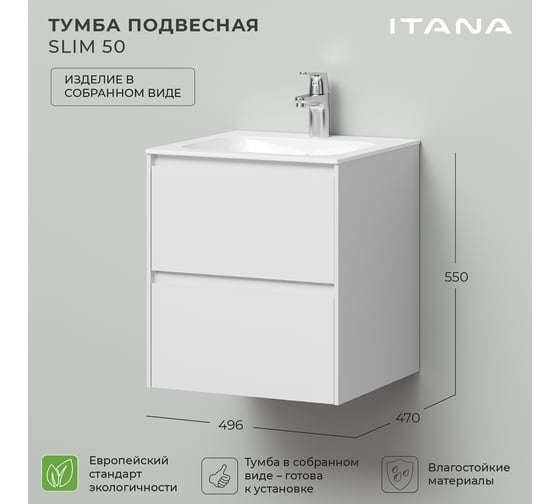 Тумба под раковину подвесная ИТАНА Slim 50 496х470х550 мм, белый матовый эмаль 4657821040140