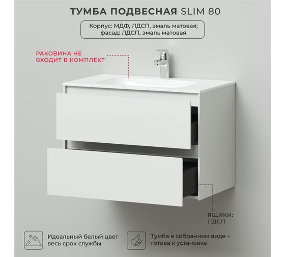 Тумба под раковину подвесная ИТАНА Slim 80 798х472х550 мм, белый матовый эмаль 4657810334281