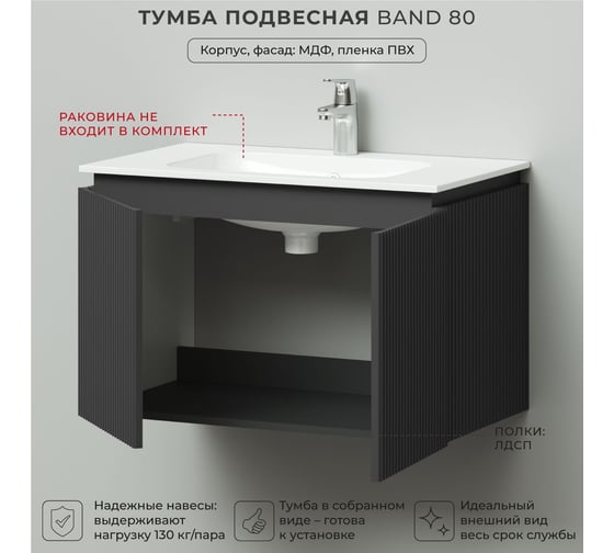 Тумба под раковину подвесная ИТАНА BAND 80 798x471x500 мм, графит 4657826222589