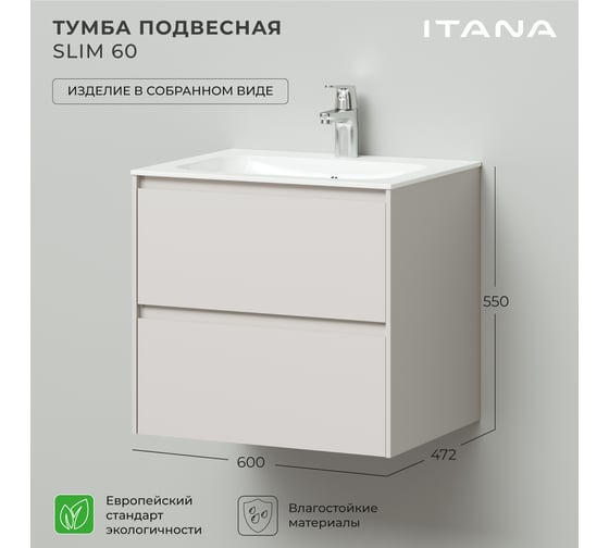 Тумба под раковину подвесная ИТАНА Slim 60 600х472х550 мм, бежевый эмаль 4657810334311