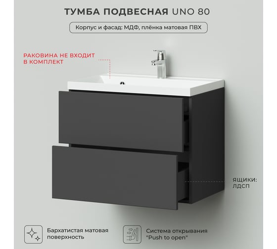Тумба под раковину подвесная ИТАНА Uno 80 796х443х541 мм, графит 4657810335820