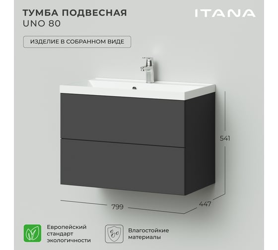 Тумба под раковину подвесная ИТАНА Uno 80 796х443х541 мм, графит 4657810335820