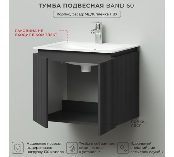 Тумба под раковину подвесная ИТАНА BAND 60 600x471x500 мм, графит 4657826222558