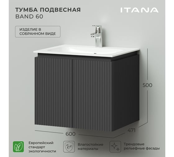 Тумба под раковину подвесная ИТАНА BAND 60 600x471x500 мм, графит 4657826222558