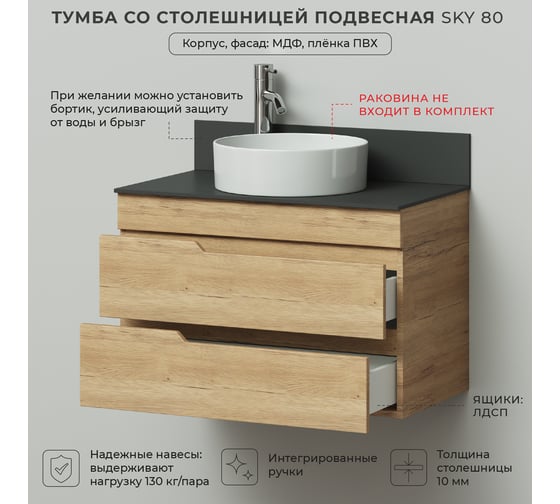 Тумба со столешницей подвесная ИТАНА Sky 80 805х454х530мм, дуб мавелла 4657826226952