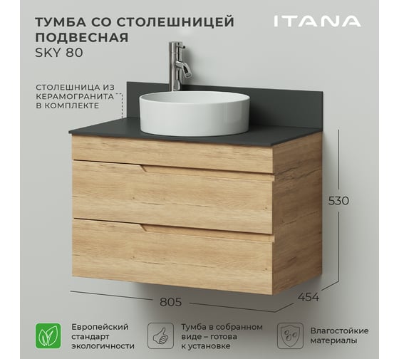 Тумба со столешницей подвесная ИТАНА Sky 80 805х454х530мм, дуб мавелла 4657826226952