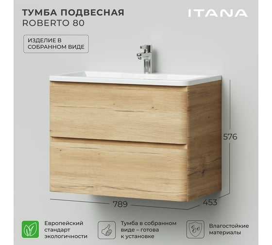 Тумба под раковину подвесная ИТАНА Roberto 80 789х453х576 мм, дуб мавелла 4657826225986