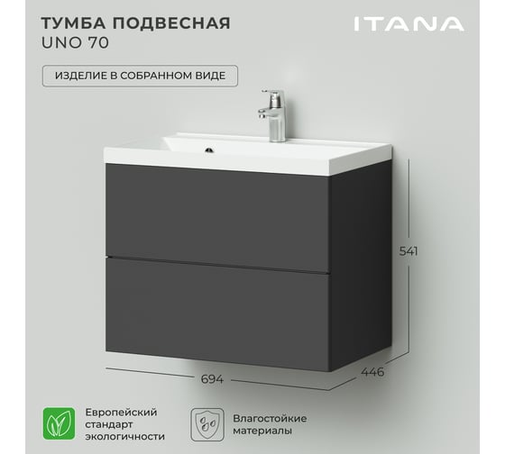 Тумба под раковину подвесная ИТАНА Uno 70 694х446х541 мм, графит 4657810335769