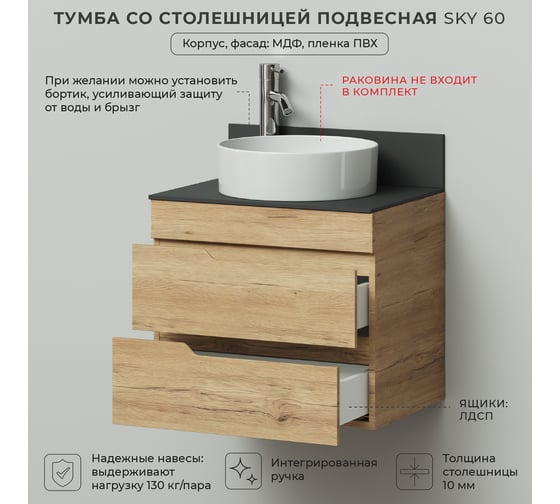 Тумба со столешницей подвесная ИТАНА Sky 60 604х453х530мм, дуб мавелла 4657826226938