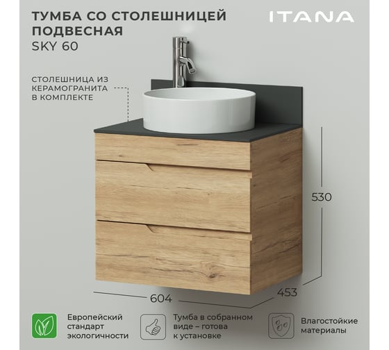 Тумба со столешницей подвесная ИТАНА Sky 60 604х453х530мм, дуб мавелла 4657826226938