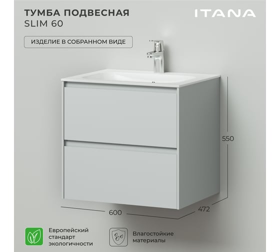 Тумба под раковину подвесная ИТАНА Slim 60 600х472х550 мм, серый эмаль 4657810334304