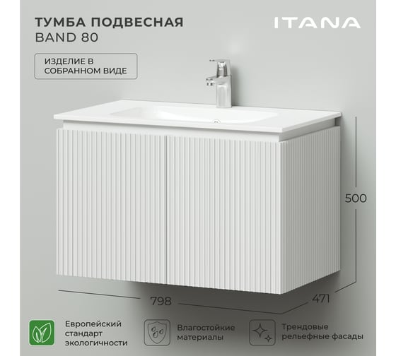 Тумба под раковину подвесная ИТАНА BAND 80 798x471x500 мм, белый матовый 4657828217293