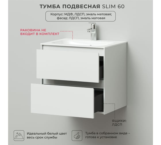 Тумба под раковину подвесная ИТАНА Slim 60 600х472х550 мм, белый матовый эмаль 4657810333826