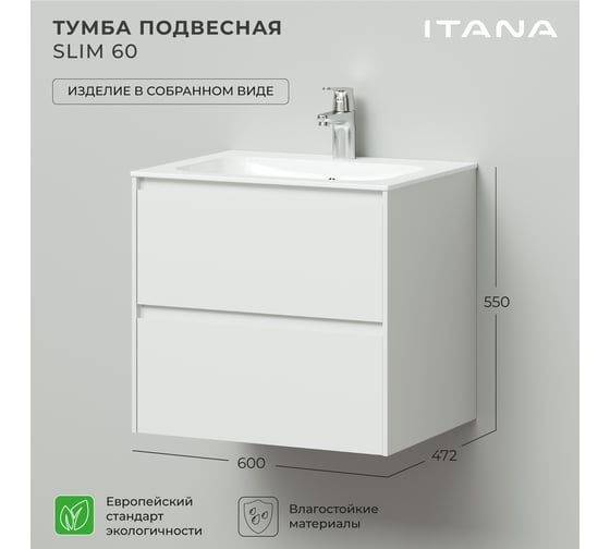 Тумба под раковину подвесная ИТАНА Slim 60 600х472х550 мм, белый матовый эмаль 4657810333826