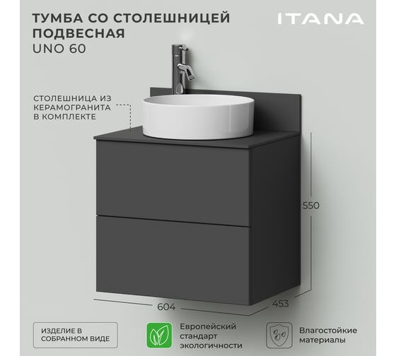 Тумба со столешницей подвесная ИТАНА Uno 60 604х453х550мм, графит 4657810335745