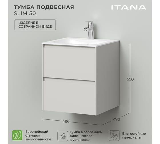 Тумба под раковину подвесная ИТАНА Slim 50 496х470х550 мм, бежевый эмаль 4657821040157