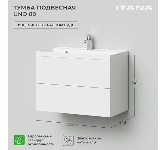 Тумба под раковину подвесная ИТАНА Uno 80 796х443х541 мм, белый глянец 4657810335813
