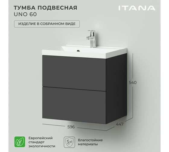 Тумба под раковину подвесная ИТАНА Uno 60 596х447х540 мм, графит 4657810335691