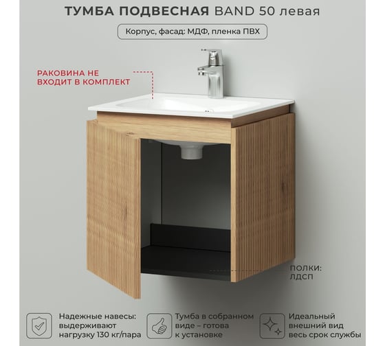Тумба под раковину подвесная ИТАНА BAND 50 левая, 500x471x500 мм, дуб мавелла 4657826222497