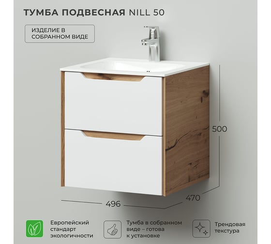 Тумба под раковину подвесная ИТАНА Nill 50 496х470х500 мм, белый глянец 4657828216494