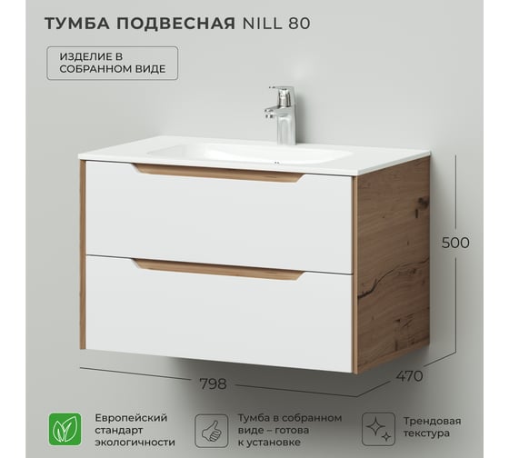Тумба под раковину подвесная ИТАНА Nill 80 798х470х500 мм, белый глянец 4657828216579