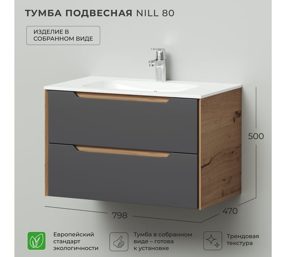 Тумба под раковину подвесная ИТАНА Nill 80 798х470х500 мм, графит 4657828216562