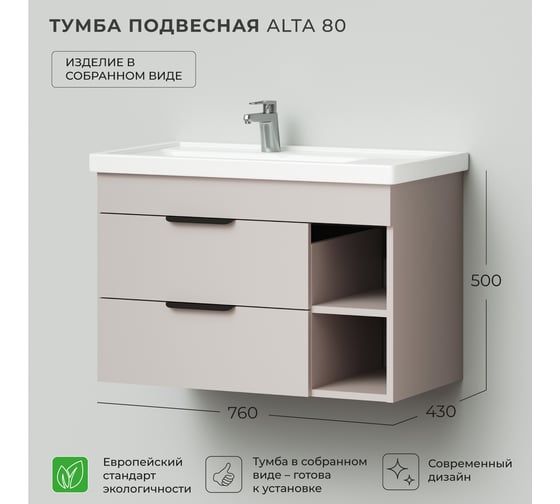 Тумба под раковину подвесная IKA Alta 80 левая, 760х430х500 мм, кашемир серый 4657821040607