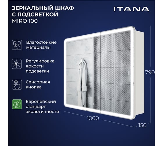 Зеркальный шкаф с подсветкой ИТАНА Miro ЛДСП 100 1000х150х790 мм, ЛДСП, белый 4657826229625