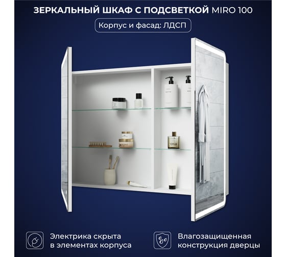 Зеркальный шкаф с подсветкой ИТАНА Miro ЛДСП 100 1000х150х790 мм, ЛДСП, белый 4657826229625