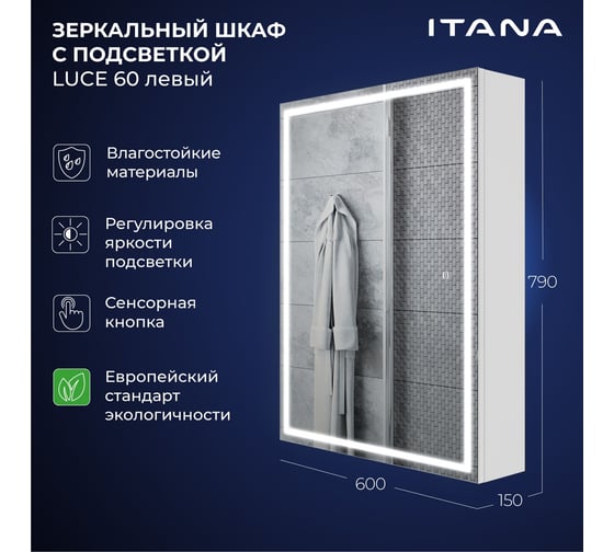 Зеркальный шкаф с подсветкой ИТАНА Luce ЛДСП 60 600х150х790 левое ЛДСП, белый 4657826229632
