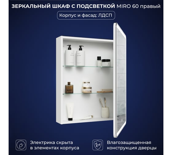 Зеркальный шкаф с подсветкой ИТАНА Miro ЛДСП 60 600х150х790 правое ЛДСП, белый 4657826227096