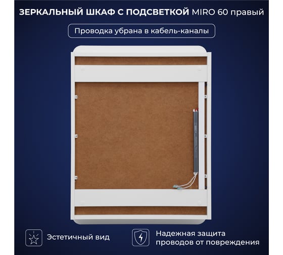 Зеркальный шкаф с подсветкой ИТАНА Miro ЛДСП 60 600х150х790 правое ЛДСП, белый 4657826227096