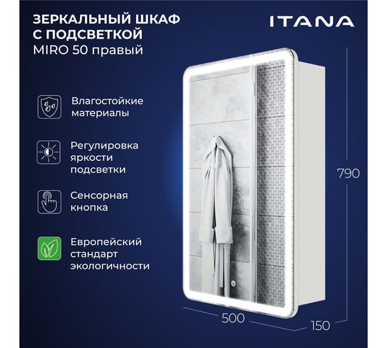 Зеркальный шкаф с подсветкой ИТАНА Miro ЛДСП 50 500х150х790 мм, правое, ЛДСП, белый 4657826229489