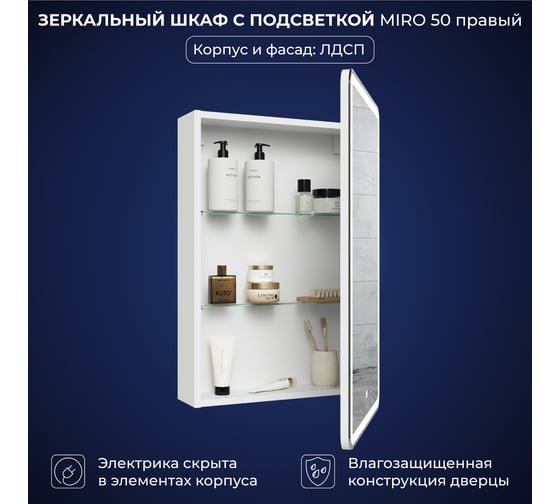 Зеркальный шкаф с подсветкой ИТАНА Miro ЛДСП 50 500х150х790 мм, правое, ЛДСП, белый 4657826229489