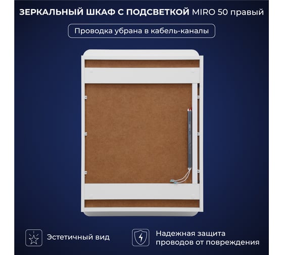 Зеркальный шкаф с подсветкой ИТАНА Miro ЛДСП 50 500х150х790 мм, правое, ЛДСП, белый 4657826229489