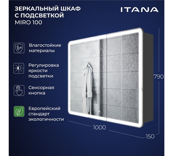 Зеркальный шкаф с подсветкой ИТАНА Miro ЛДСП 100 1000х150х790 мм, ЛДСП, графит 4657828210287