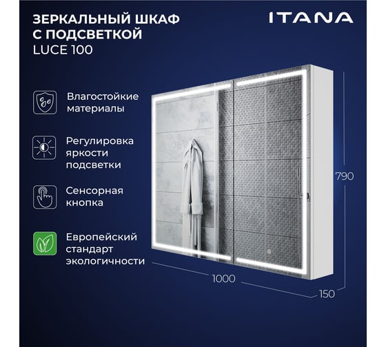 Зеркальный шкаф с подсветкой ИТАНА Luce ЛДСП 100 1000х150х790 ЛДСП, белый 4657826229717