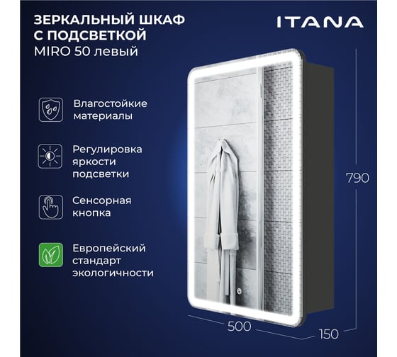 Зеркальный шкаф с подсветкой ИТАНА Miro ЛДСП 50 500х150х790 левое ЛДСП, графит 4657826229519